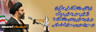 رییس دبیرخانه هماهنگی گروه های معارف و تربیت اسلامی دانشگاه فرهنگیان اعلام کرد:

ارتقای دانشگاه فرهنگیان در زمینه تیپ بندی دانشگاه ها در حوزه دروس معارف اسلامی، از تیپ دو به تیپ یک
