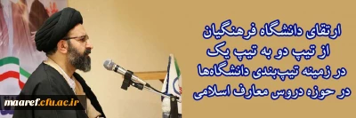 رییس دبیرخانه هماهنگی گروه های معارف و تربیت اسلامی دانشگاه فرهنگیان اعلام کرد:

ارتقای دانشگاه فرهنگیان در زمینه تیپ بندی دانشگاه ها در حوزه دروس معارف اسلامی، از تیپ دو به تیپ یک