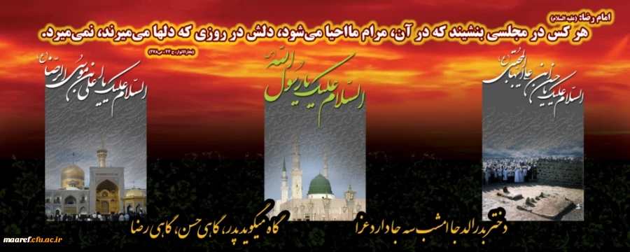رحلت جانگداز حضرت رسول اکرم، محمد مصطفی(صلی الله علیه و آله) و شهادت جانسوز امام حسن مجتبی(علیه السلام) و امام رضا(علیه السلام) تسلیت باد 2