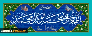 ان الله و ملائکته یصلون علی النبی یا ایهالذین آمنو صلو علیه و سلموا تسلیما