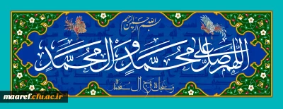 ان الله و ملائکته یصلون علی النبی یا ایهالذین آمنو صلو علیه و سلموا تسلیما