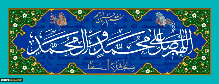 ان الله و ملائکته یصلون علی النبی یا ایهالذین آمنو صلو علیه و سلموا تسلیما 2