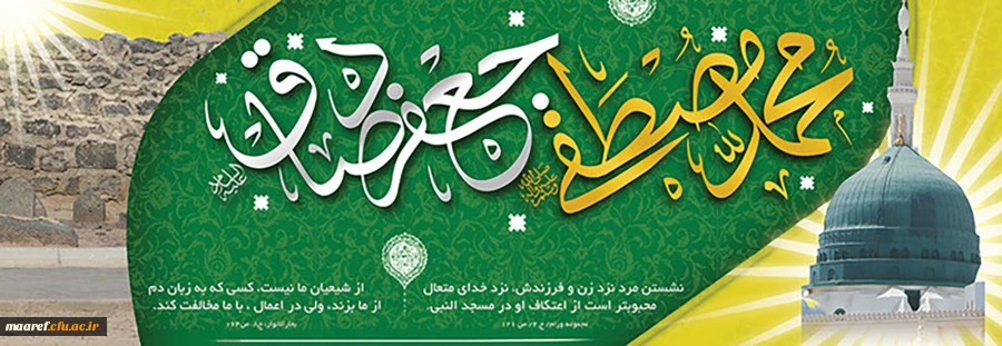 خجسته میلاد فخر کائنات و رحمت عالمیان حضرت محمد مصطفی(صلی الله علیه و آله) و رییس مذهب شیعه حضرت امام صادق(علیه السلام) فرخنده و مبارک باد. 2