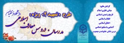 برگزاری دوره آموزشی مجازی ویژه مدرسان دروس معارف اسلامی دانشگاه فرهنگیان (طرح تمهید2) 2