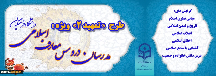 برگزاری دوره آموزشی مجازی ویژه مدرسان دروس معارف اسلامی دانشگاه فرهنگیان (طرح تمهید2) 2