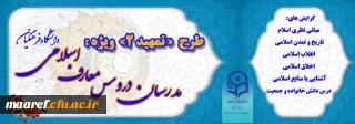 به منظور اخذ مجوز موقت برای متقاضیان تدریس دروس معارف اسلامی انجام می گیرد:

برگزاری دوره آموزشی مجازی ویژه مدرسان دروس معارف اسلامی دانشگاه فرهنگیان (طرح تمهید2)