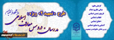 به منظور اخذ مجوز موقت برای متقاضیان تدریس دروس معارف اسلامی انجام می گیرد:

برگزاری دوره آموزشی مجازی ویژه مدرسان دروس معارف اسلامی دانشگاه فرهنگیان (طرح تمهید2)