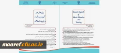 انتشار شماره اول ( زمستان 99) فصلنامه علمی- تخصصی « پژوهش در آموزش معارف و تربیت اسلامی» 2