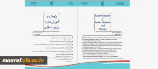 انتشار شماره اول(زمستان 99) فصلنامه علمی- تخصصی « پژوهش در آموزش معارف و تربیت اسلامی»