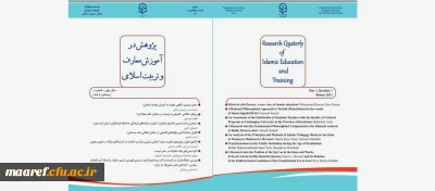 انتشار شماره اول(زمستان 99) فصلنامه علمی- تخصصی « پژوهش در آموزش معارف و تربیت اسلامی»