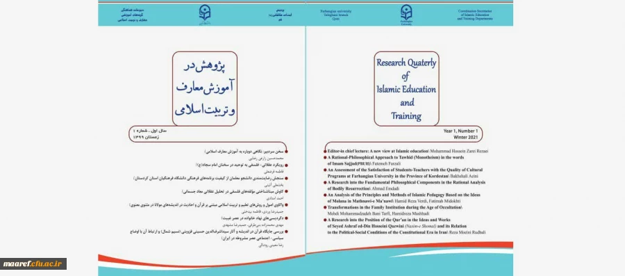 انتشار شماره اول ( زمستان 99) فصلنامه علمی- تخصصی « پژوهش در آموزش معارف و تربیت اسلامی» 2