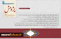 شماره سوم(تابستان 1400) فصلنامه علمی- تخصصی« پژوهش در آموزش معارف و تربیت اسلامی» منتشر شد 2