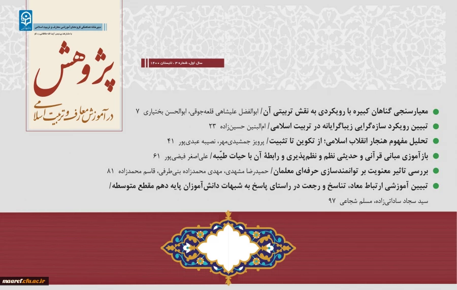 شماره سوم(تابستان 1400) فصلنامه علمی- تخصصی« پژوهش در آموزش معارف و تربیت اسلامی» منتشر شد 2
