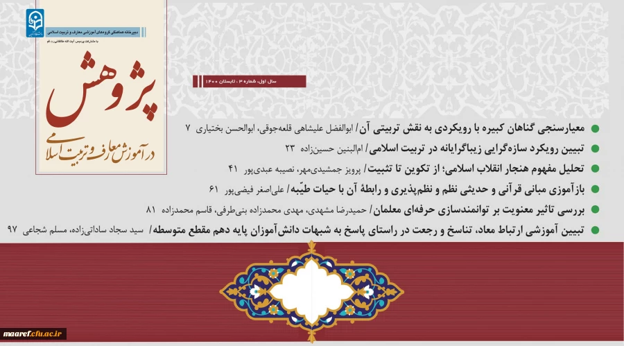 شماره سوم(تابستان 1400) فصلنامه علمی- تخصصی« پژوهش در آموزش معارف و تربیت اسلامی» منتشر شد 2