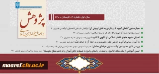 شماره سوم(تابستان 1400) فصلنامه علمی- تخصصی« پژوهش در آموزش معارف و تربیت اسلامی» منتشر شد