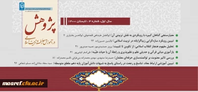 شماره سوم(تابستان 1400) فصلنامه علمی- تخصصی« پژوهش در آموزش معارف و تربیت اسلامی» منتشر شد