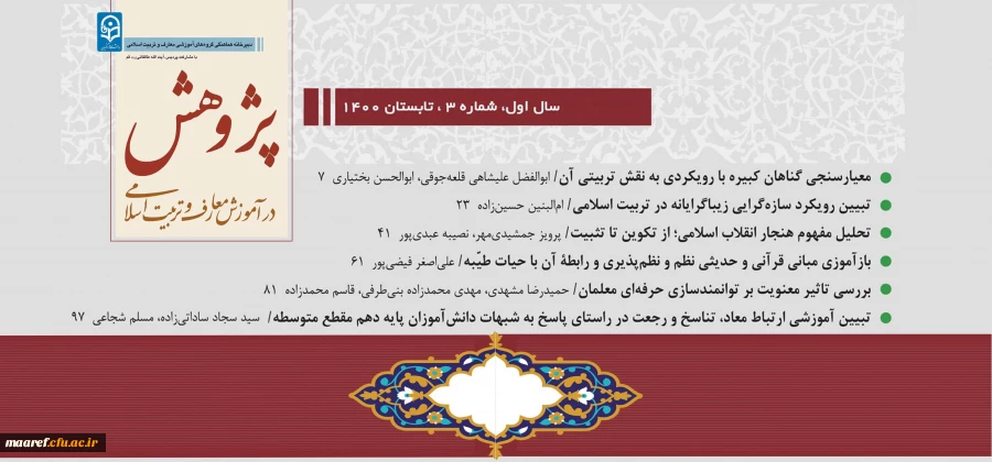 شماره سوم(تابستان 1400) فصلنامه علمی- تخصصی« پژوهش در آموزش معارف و تربیت اسلامی» منتشر شد 2