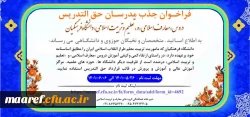 سومین فراخوان جذب مدرسان حق التدریس دروس «معارف اسلامی» و «تعلیم و تربیت اسلامی» دانشگاه فرهنگیان
 2