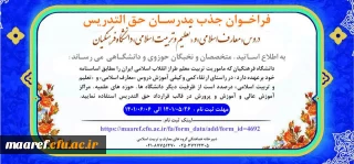 سومین فراخوان جذب مدرسان حق التدریس دروس «معارف اسلامی» و «تعلیم و تربیت اسلامی» دانشگاه فرهنگیان
