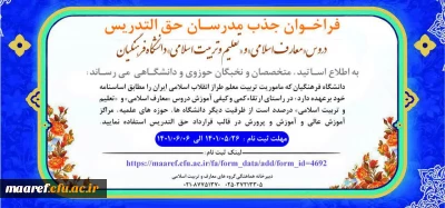 سومین فراخوان جذب مدرسان حق التدریس دروس «معارف اسلامی» و «تعلیم و تربیت اسلامی» دانشگاه فرهنگیان

