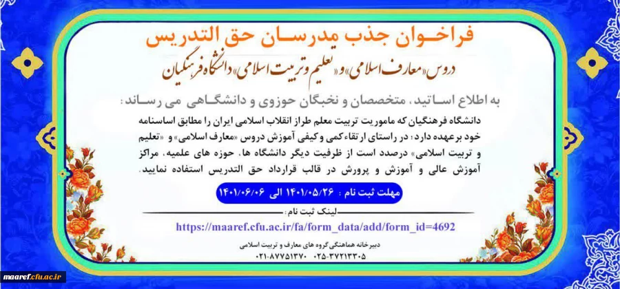 سومین فراخوان جذب مدرسان حق التدریس دروس «معارف اسلامی» و «تعلیم و تربیت اسلامی» دانشگاه فرهنگیان
 2