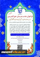 سومین فراخوان جذب مدرسان حق التدریس دروس «معارف اسلامی» و «تعلیم و تربیت اسلامی» دانشگاه فرهنگیان
 2