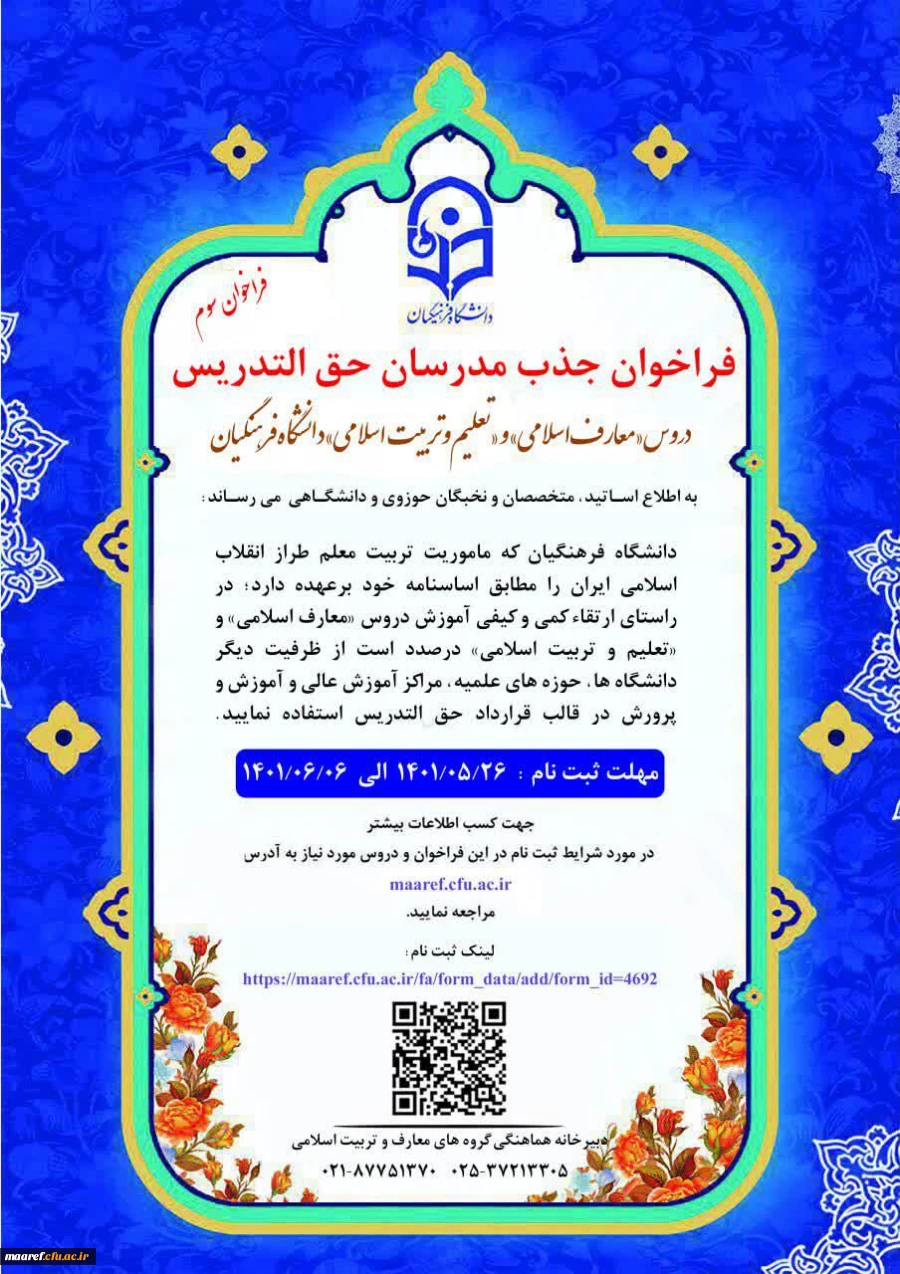 سومین فراخوان جذب مدرسان حق التدریس دروس «معارف اسلامی» و «تعلیم و تربیت اسلامی» دانشگاه فرهنگیان
 2