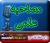 مصاحبه علمی