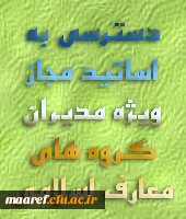 دسترسی به اساتید مجاز ویژه مدیران گروه معارف اسلامی