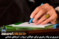 پیام رهبری برای جوانان اروپا