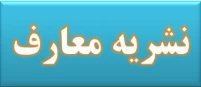 ثبت نام نشریه معارف
