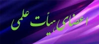 هیات علمی آذربایجان شرقی