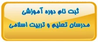 ثبت نام دوره مدرسان تعلیم و تربیت اسلامی
