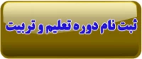 ثبت نام دوره پنجم تعلیم و تربیت