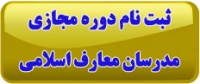 دوره مجازی مدرسان معارف