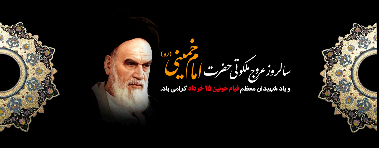 سالروز رحلت جانسوز رهبر کبیر انقلاب، امام خمینی(ره) و یاد شهدای قیام پانزده خرداد گرامی باد 2